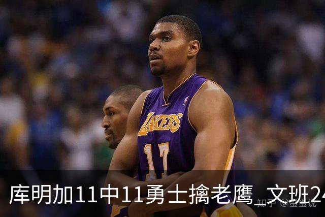 库明加11中11勇士擒老鹰 文班24+12马刺负雷霆